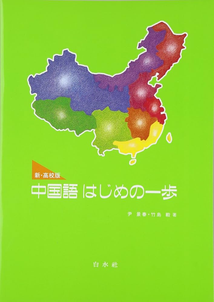 Amazon.co.jp: 新・高校版 中国語はじめの一歩 CD付(解答なし) : 尹 景