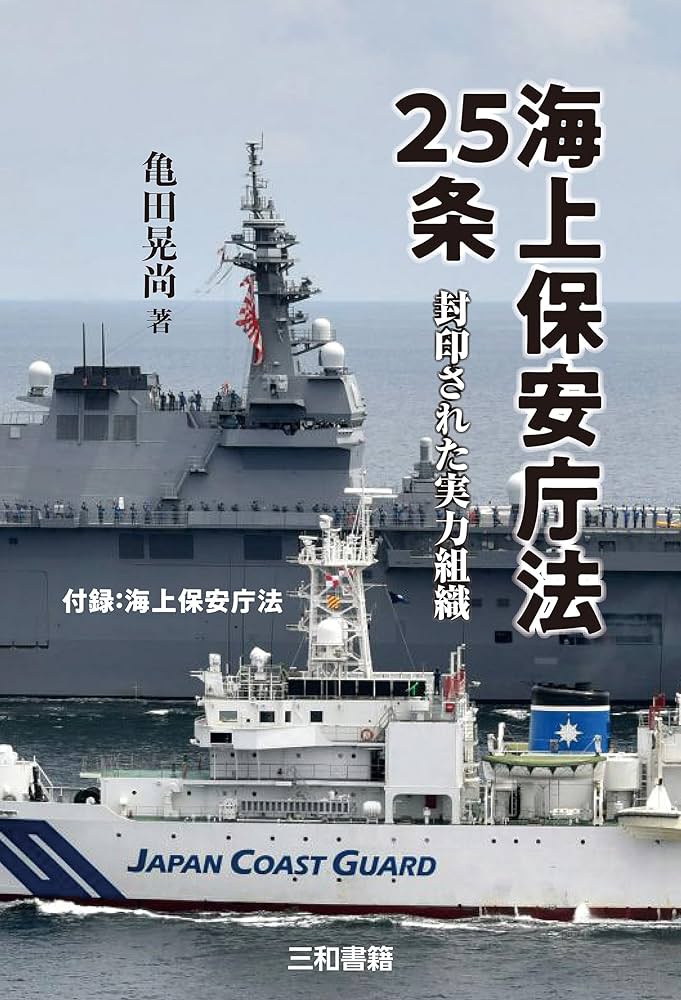 Amazon.co.jp: 海上保安庁法25条: 封印された実力組織 電子書籍: 亀田