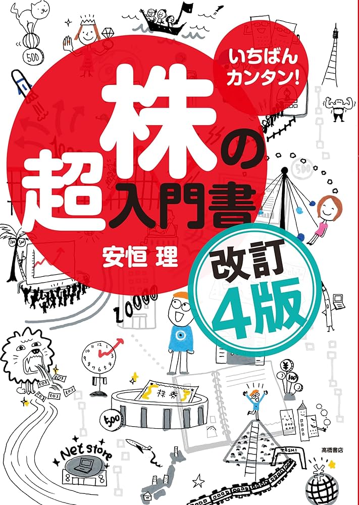 いちばんカンタン！ 株の超入門書 改訂4版（新NISA対応 シリーズ100万