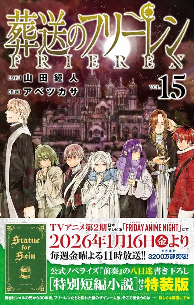 Amazon.co.jp: 葬送のフリーレン 15 特別短編小説付き特装版 : 山田 鐘