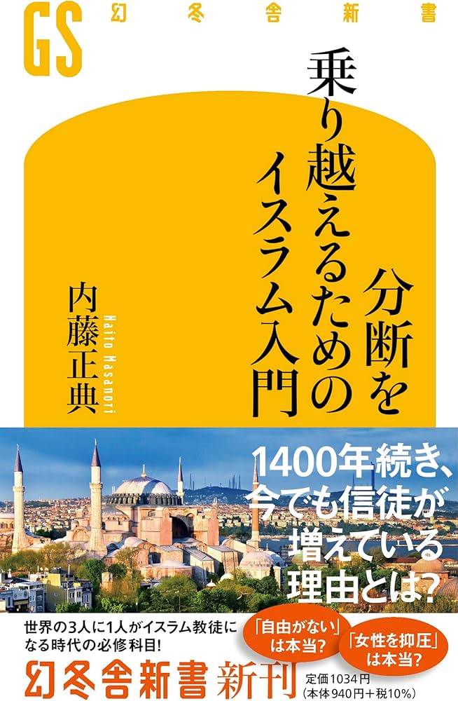 Amazon.co.jp: 分断を乗り越えるためのイスラム入門 (幻冬舎新書 698
