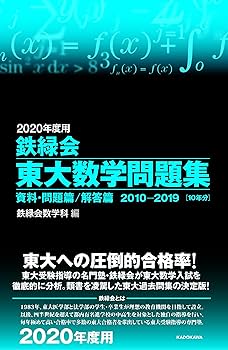 Amazon.co.jp: 2020年度用 鉄緑会東大数学問題集 資料・問題篇/解答篇