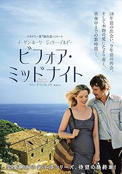 Amazon.co.jp: ビフォア・ミッドナイト [DVD] : イーサン・ホーク