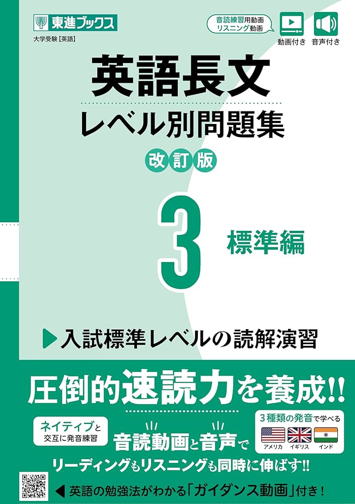 英語長文レベル別問題集3 標準編【改訂版】 (東進ブックス レベル別