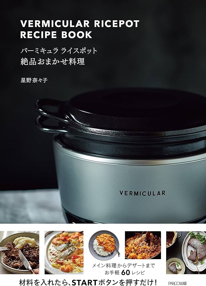 バーミキュラ ライスポット 絶品おまかせ料理 | 星野奈々子 |本 | 通販