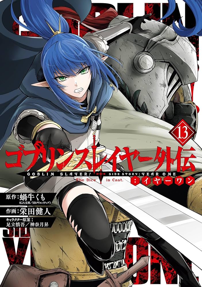 ゴブリンスレイヤー外伝：イヤーワン 13巻 (デジタル版ヤングガンガン