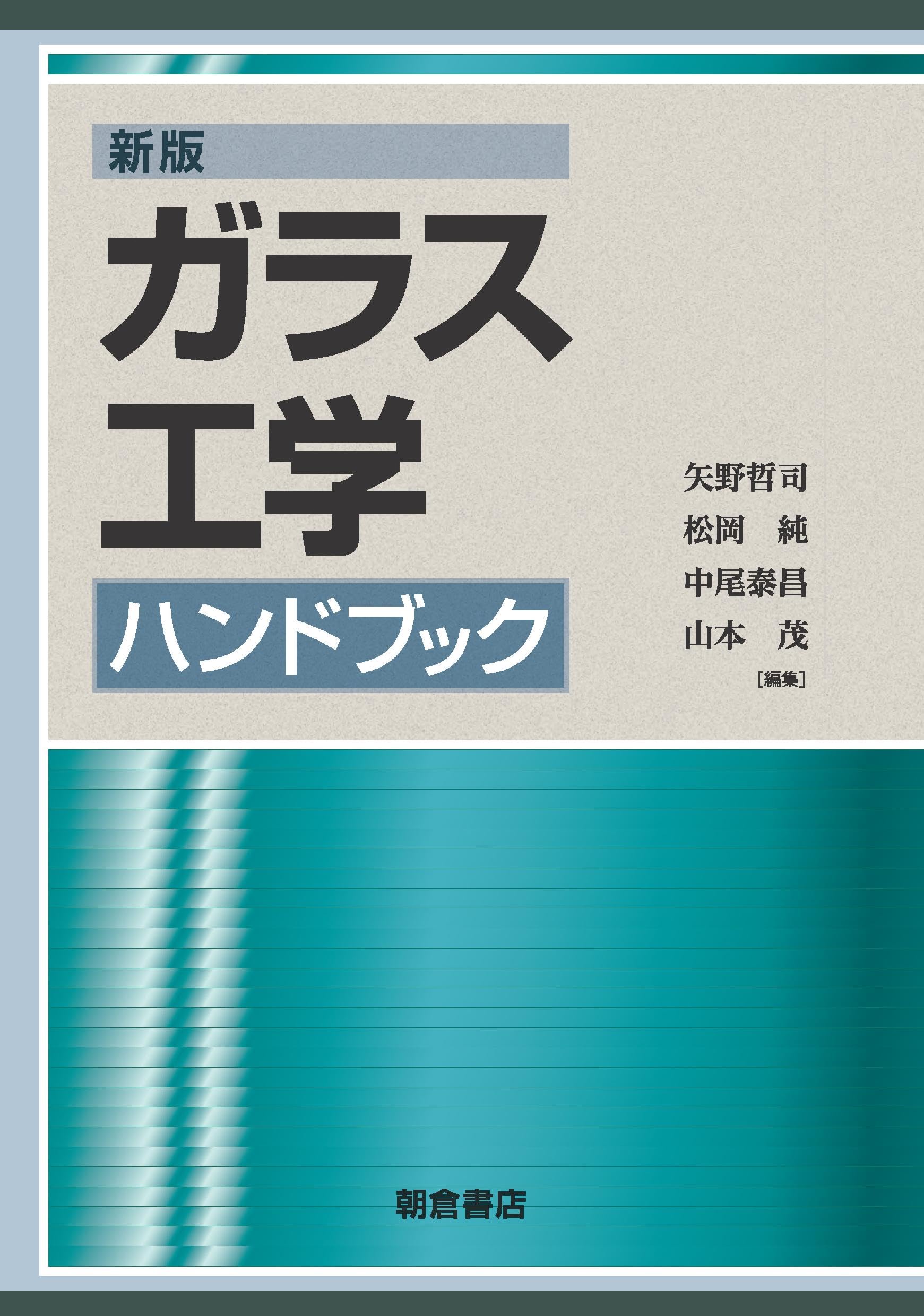 新版ガラス工学ハンドブック | 矢野 哲司, 松岡 純, 中尾 泰昌, 山本