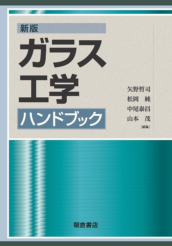 新版ガラス工学ハンドブック | 矢野 哲司, 松岡 純, 中尾 泰昌, 山本