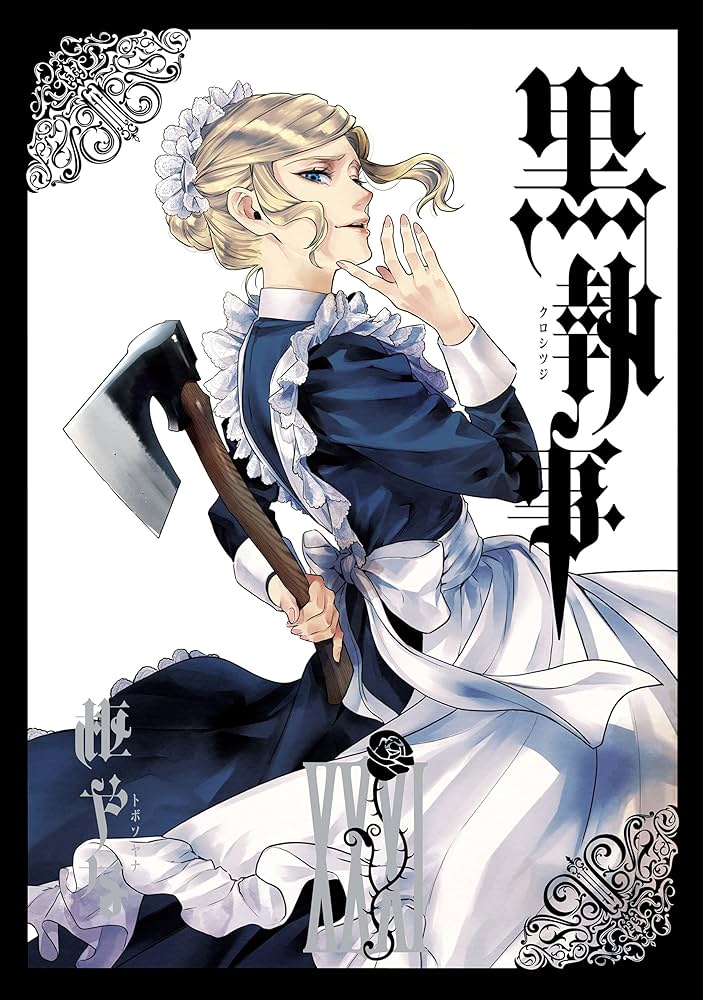 Amazon.co.jp: 黒執事 31巻 (デジタル版Gファンタジーコミックス