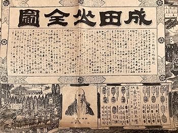 Amazon.co.jp: RR-6848成田山全図 大正元年改正 成田山不動明王略縁起