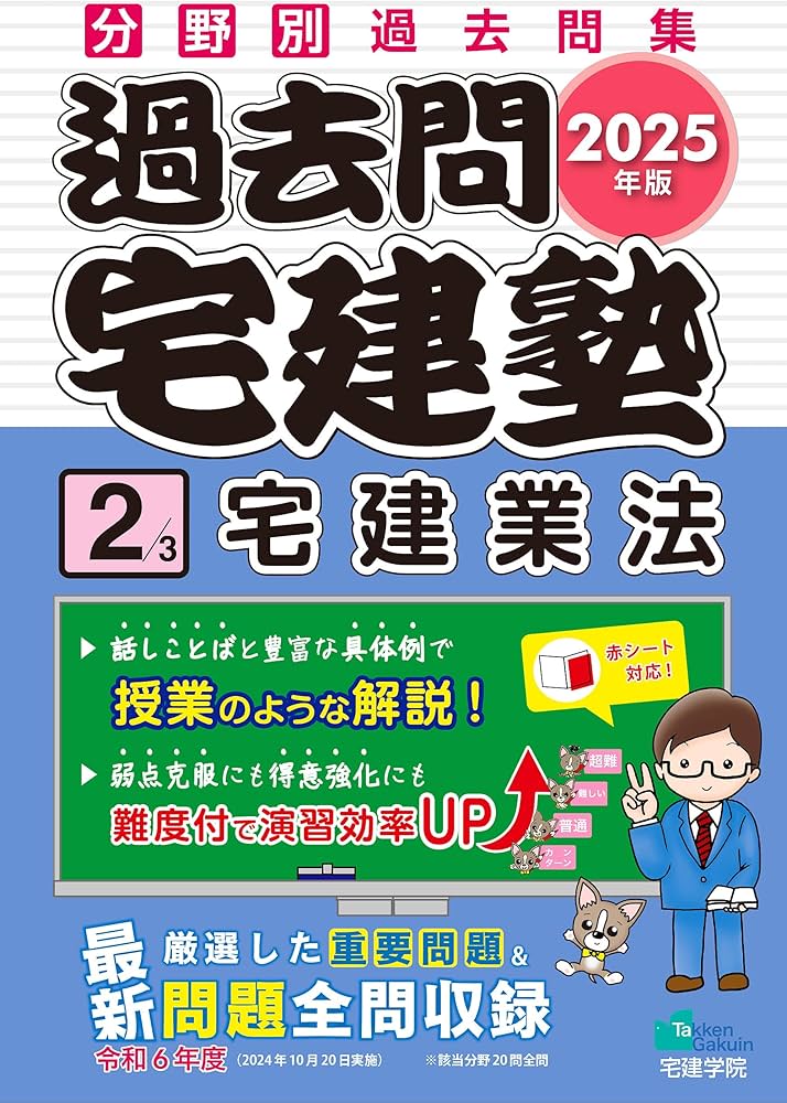 2025年版 過去問宅建塾〔2〕宅建業法 (分野別過去問題集) (宅地建物