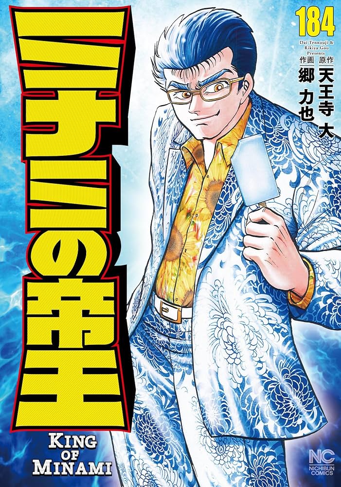 Amazon.co.jp: ミナミの帝王 (184) (ニチブンコミックス) : 天王寺 大