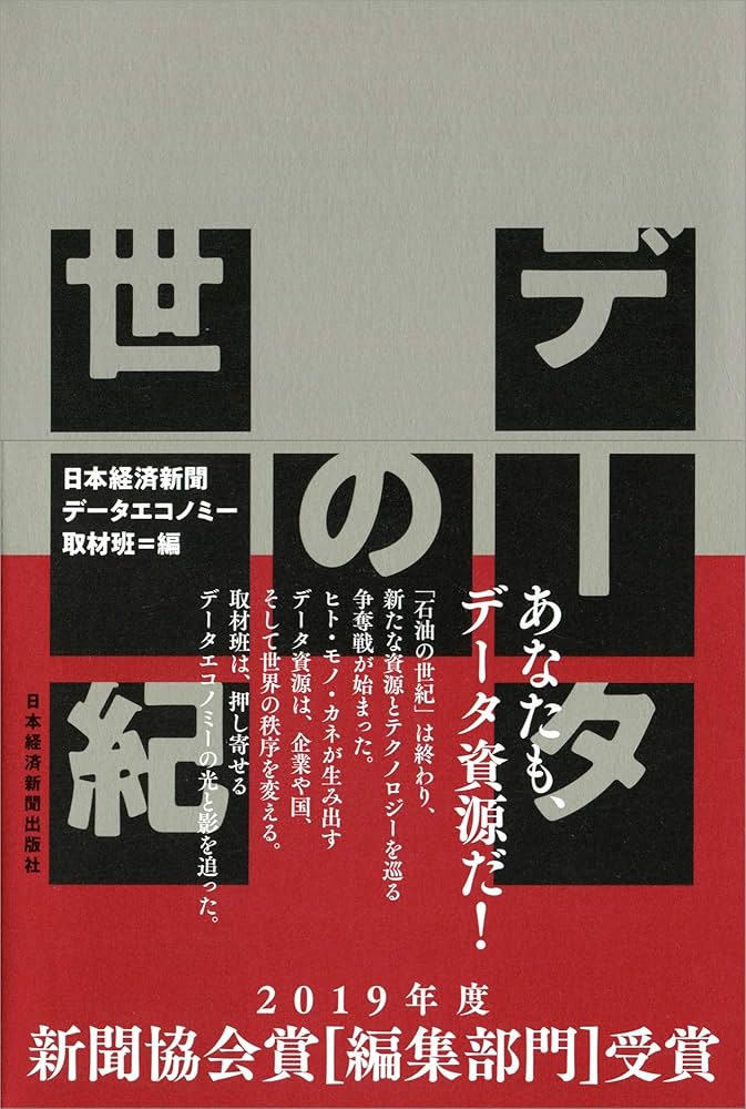 データの世紀 | 日本経済新聞データエコノミー取材班 |本 | 通販 | Amazon