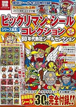 ビックリマン・シールコレクション 悪魔VS天使編 80年代熱狂シール