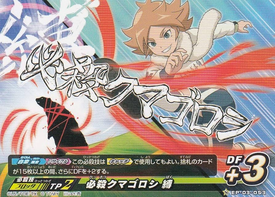 Amazon.co.jp: イナズマイレブン イレブンプレカ EP-03-053 必殺