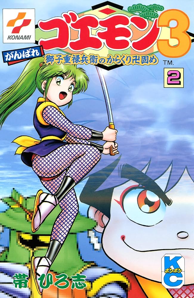 がんばれゴエモン3獅子重禄兵衛のからくり卍固め（2） | 帯ひろ志