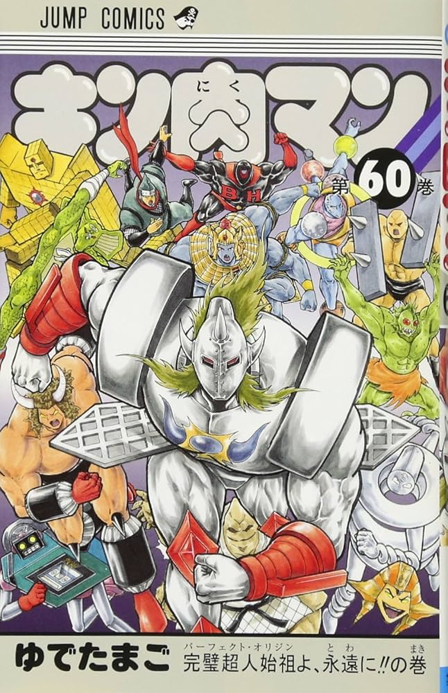 キン肉マン 60 (ジャンプコミックス) | ゆでたまご |本 | 通販 | Amazon