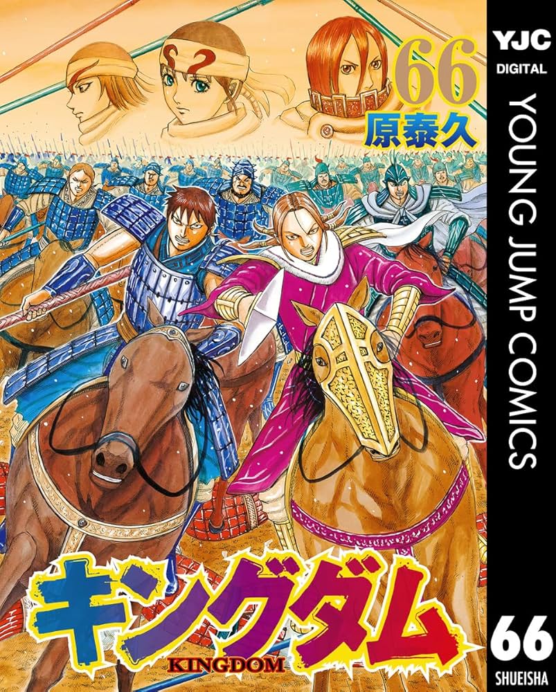 キングダム 66 (ヤングジャンプコミックスDIGITAL) | 原泰久 | 青年