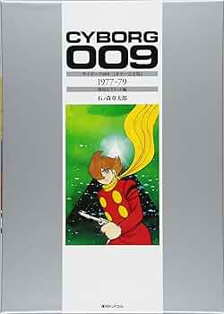 Amazon.co.jp: サイボーグ009 [カラー完全版] 1977-79 海底ピラミッド