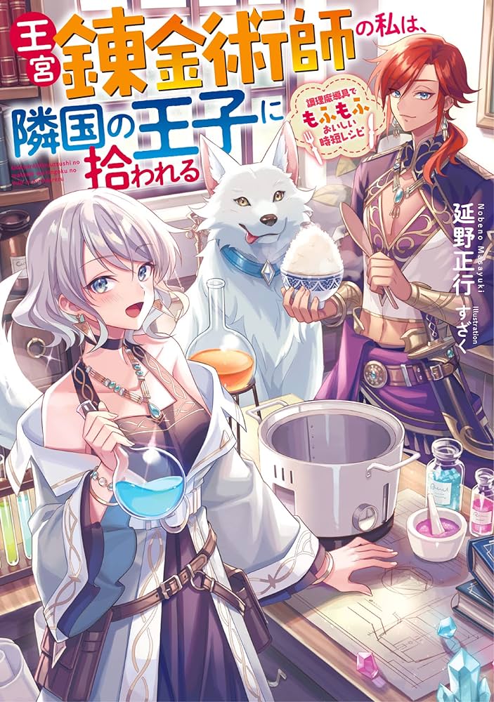 王宮錬金術師の私は、隣国の王子に拾われる～調理魔導具でもふもふ
