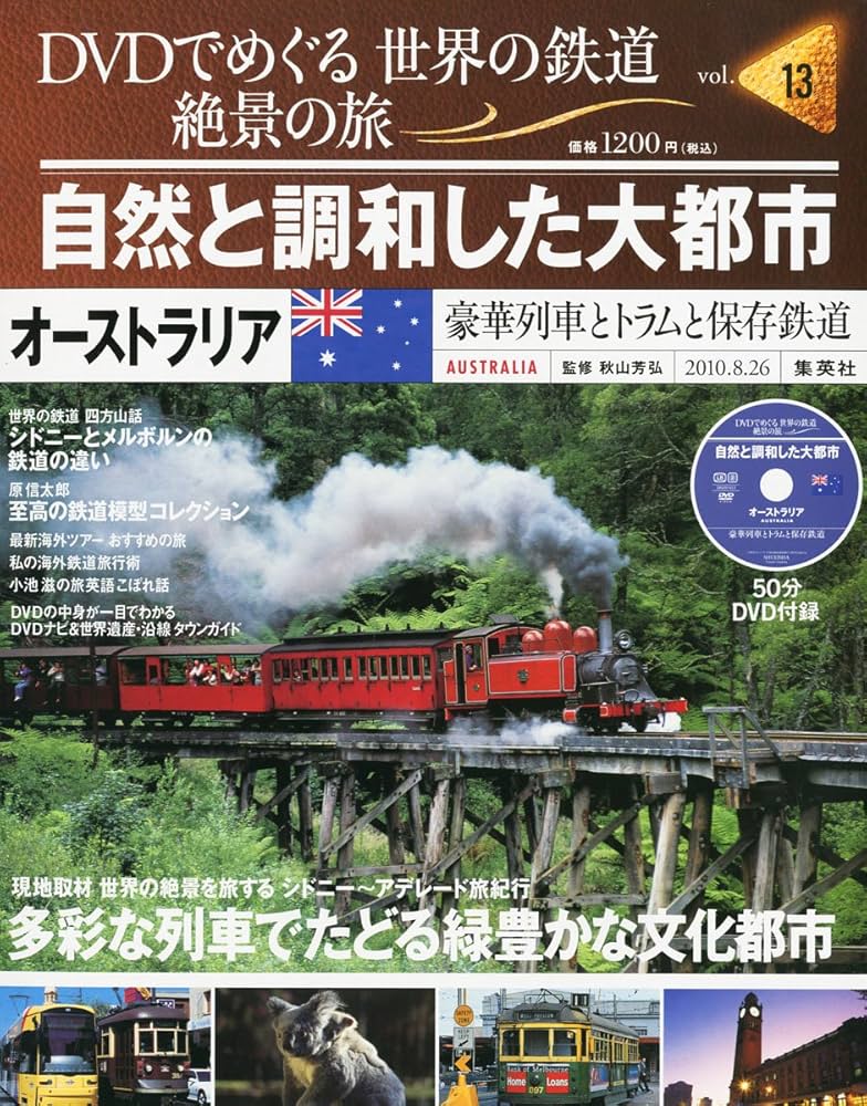 Amazon.co.jp: DVDでめぐる 世界の鉄道 絶景の旅 13号 オーストラリア2