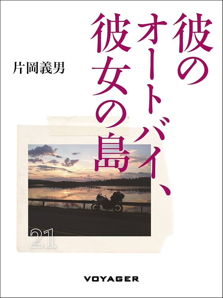 Amazon.com: 彼のオートバイ、彼女の島 (Japanese Edition) eBook