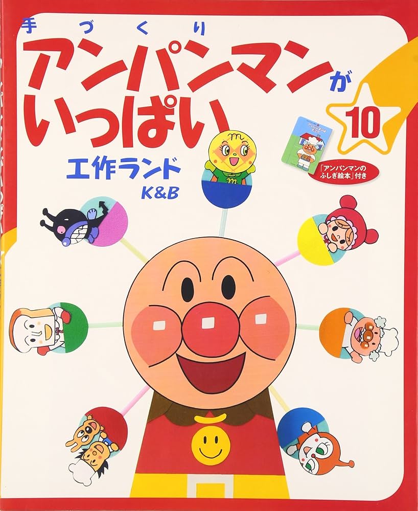 Amazon.co.jp: 手づくりアンパンマンがいっぱい 10 : K&B: 本