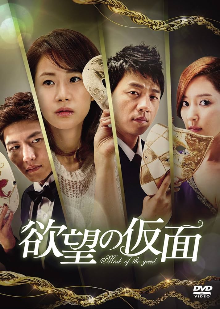 Amazon.co.jp: 欲望の仮面 DVD-BOX1 : シン・ウンギョン, キム・スンス