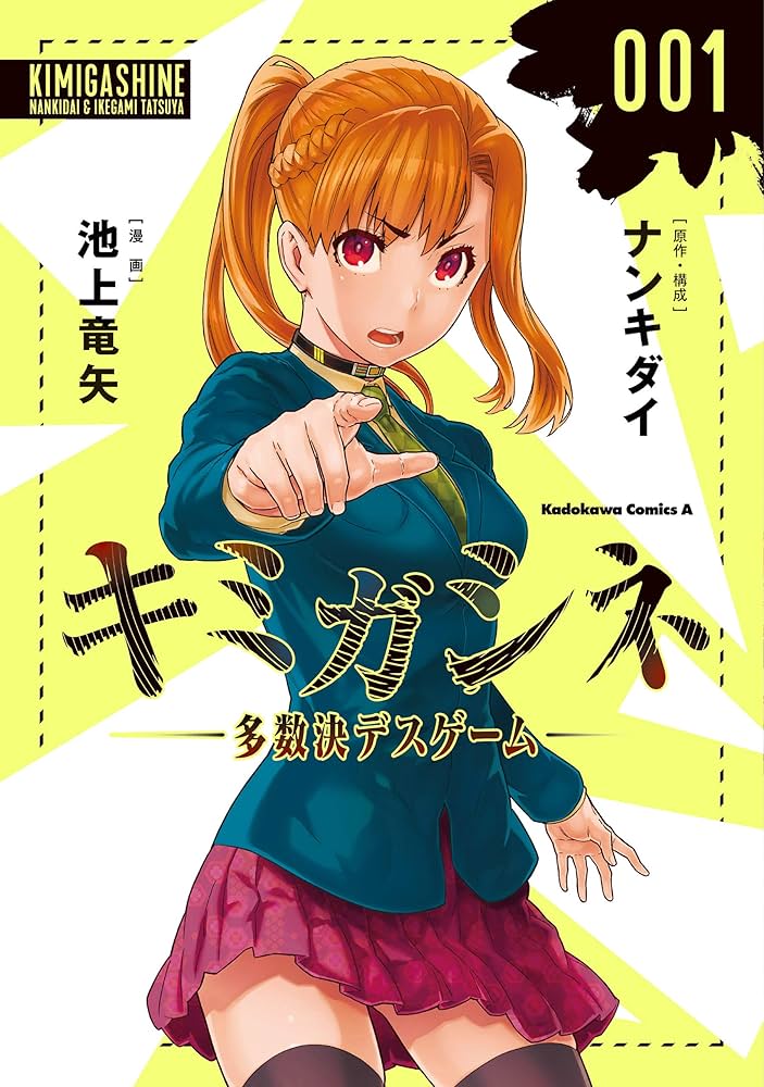 Amazon.co.jp: キミガシネ ‐多数決デスゲーム‐ （1） (角川コミックス