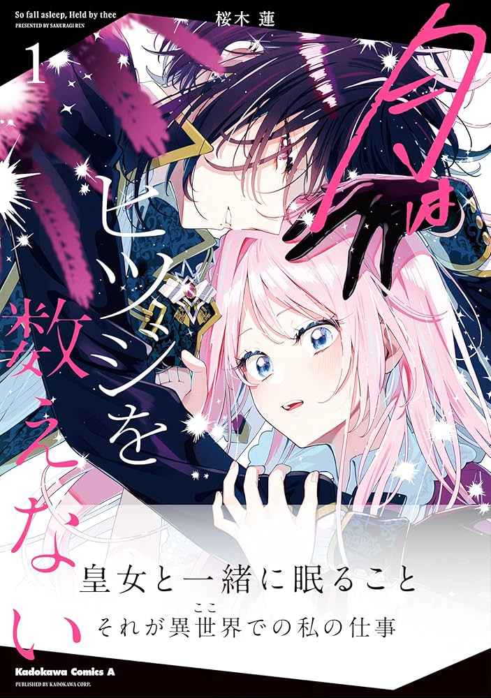 Amazon.co.jp: 月はヒツジを数えない 1 (角川コミックス・エース