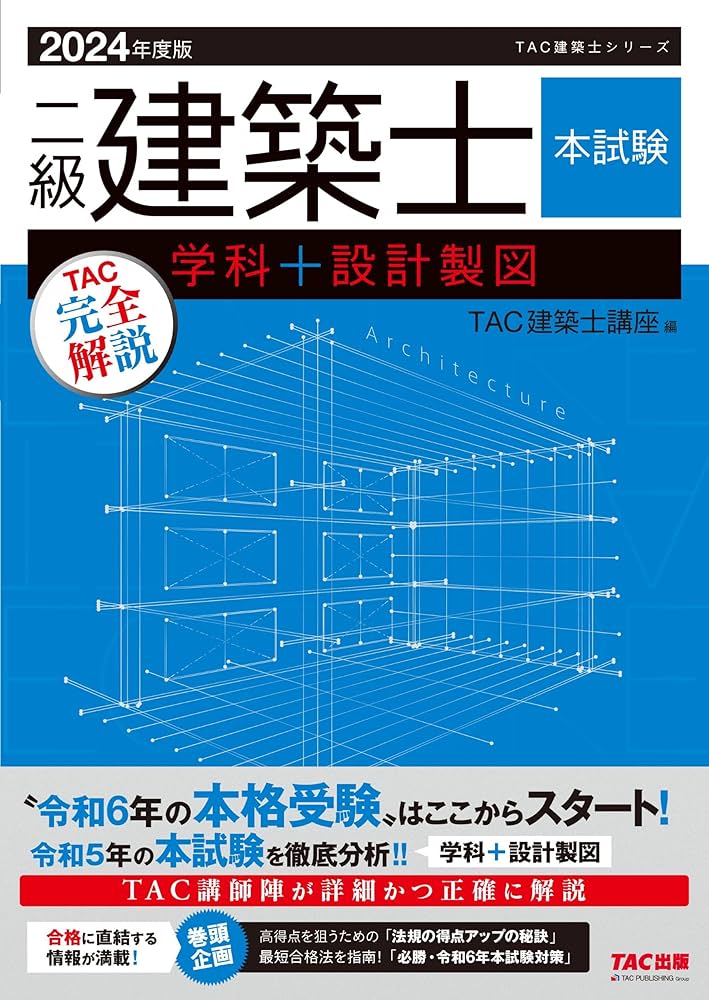 二級建築士 本試験 TAC完全解説 学科＋設計製図 2024年度 [令和5年の本