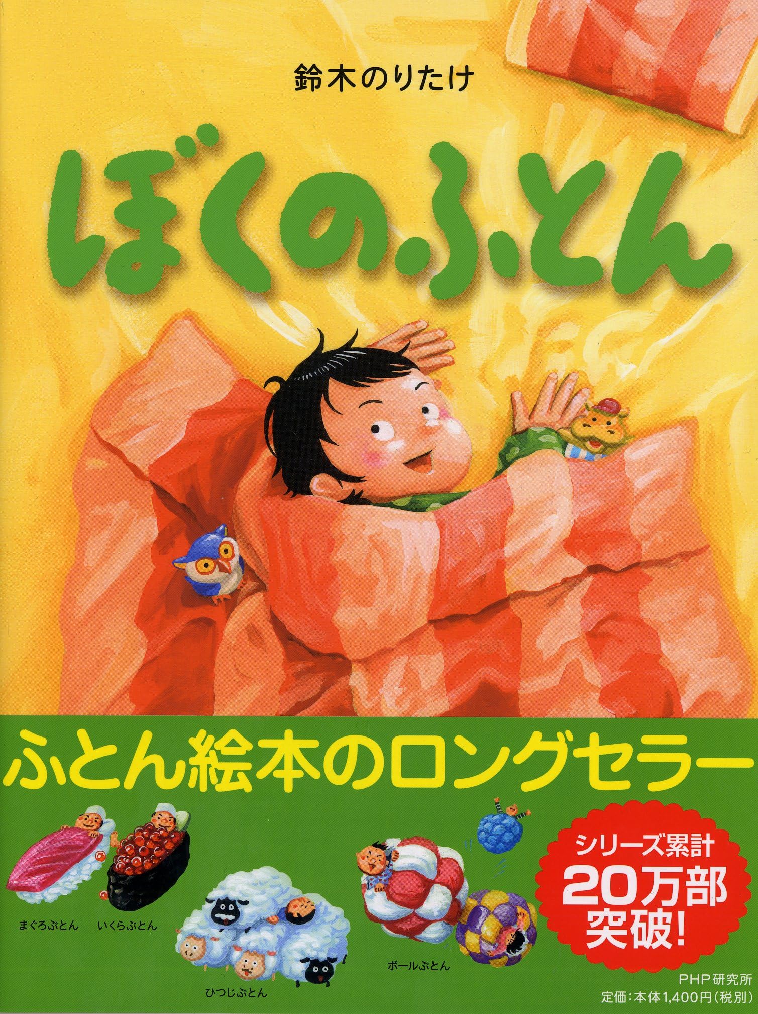 ぼくのふとん 【4歳 5歳からの絵本】 (PHPわたしのえほん) | 鈴木 のり