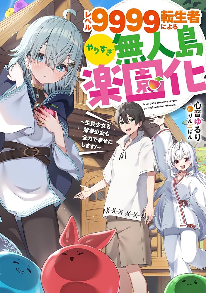 レベル9999転生者によるやりすぎ無人島楽園化~生贄少女も薄幸少女も