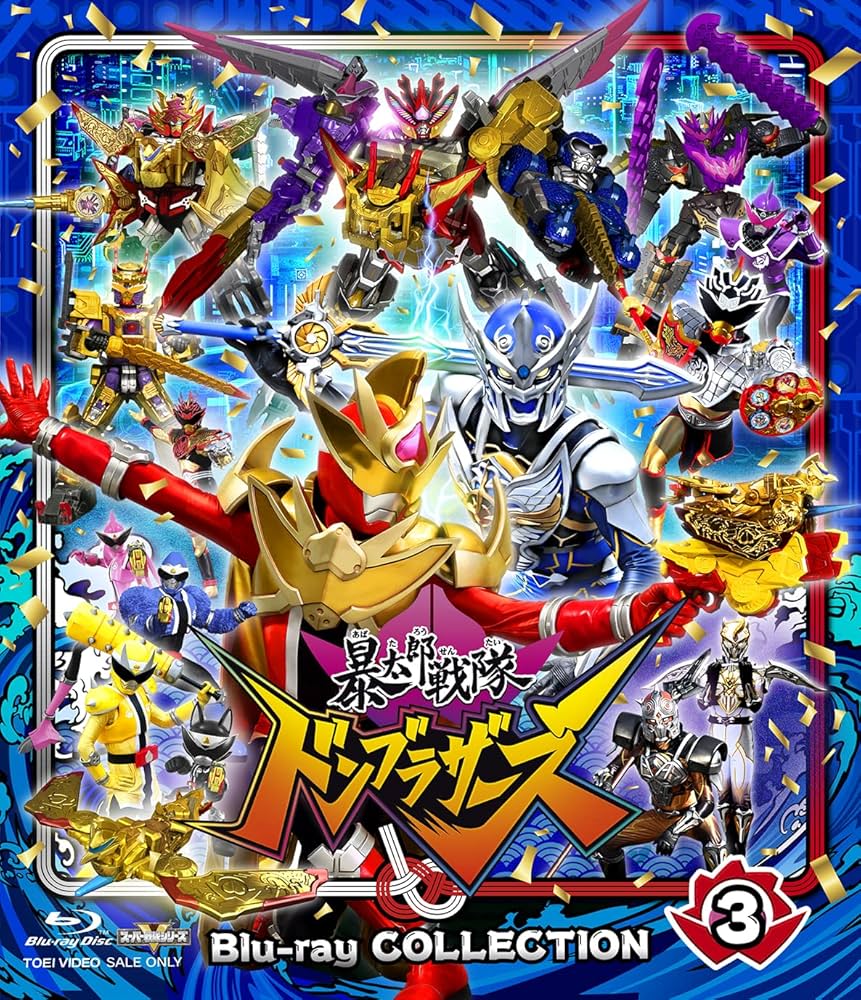 Amazon.co.jp: スーパー戦隊シリーズ 暴太郎戦隊ドンブラザーズ Blu