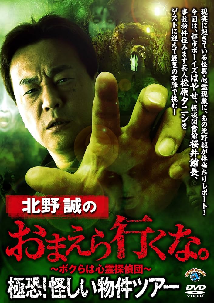 Amazon.co.jp: 北野誠のおまえら行くな。極恐！怪しい物件ツアー (DVD