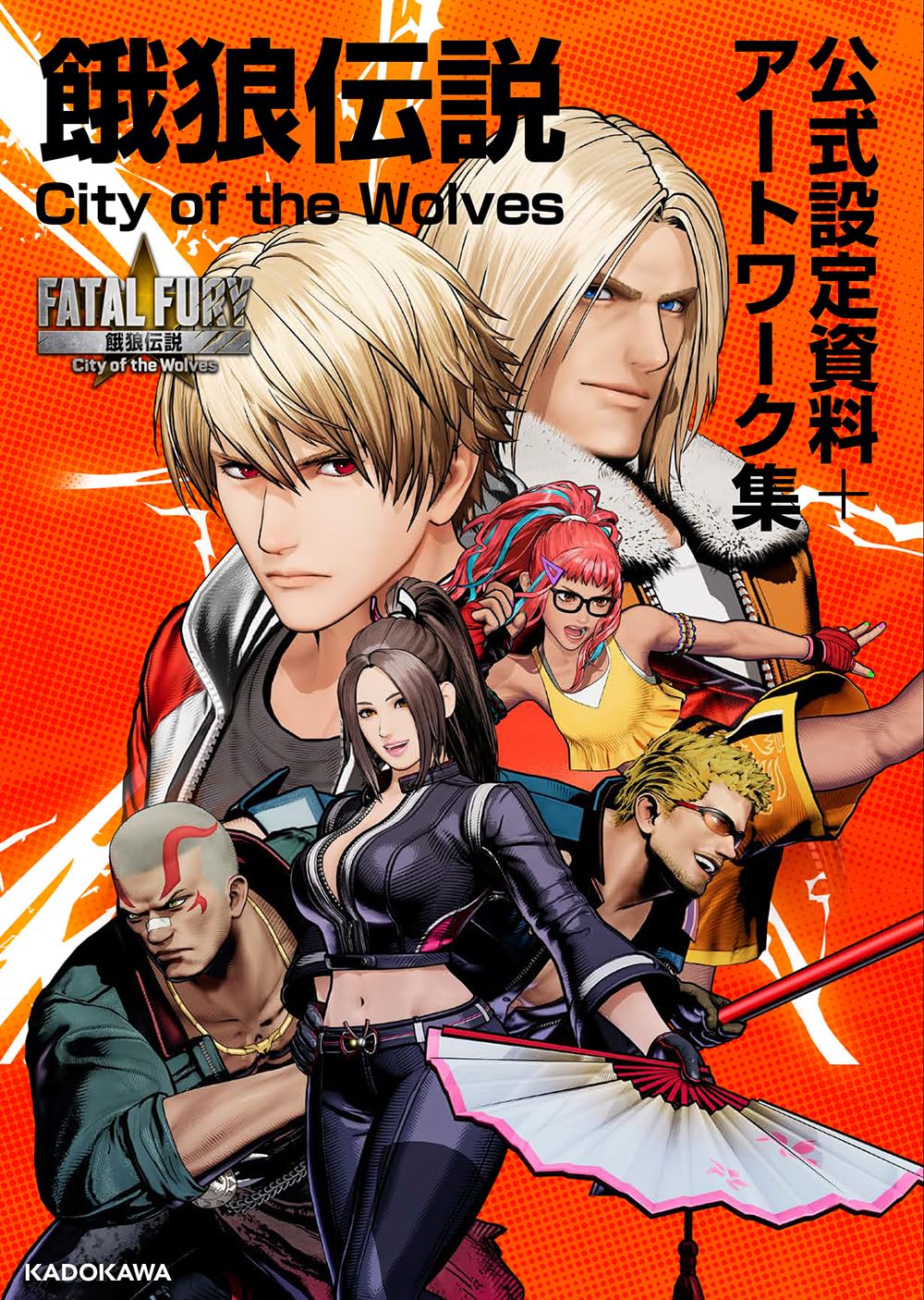 餓狼伝説 City of the Wolves 公式設定資料+アートワーク集 | SNK |本