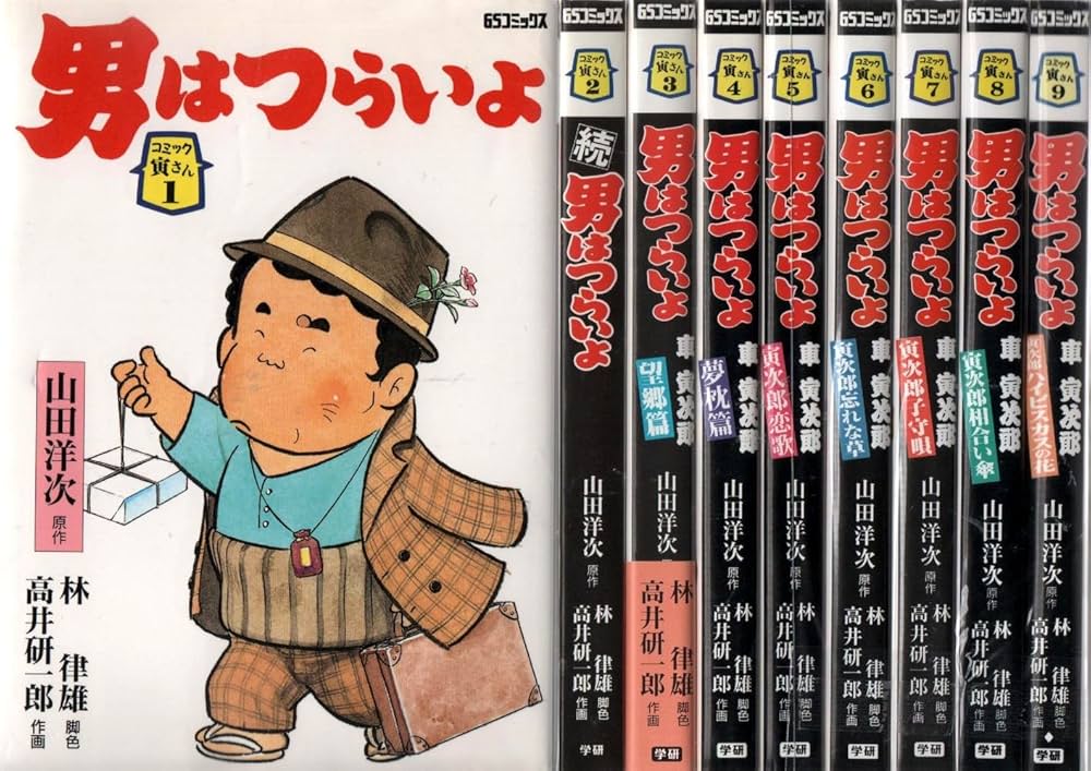 コミック寅さん 男はつらいよ 1~最新巻(GSコミックス コミック寅さん