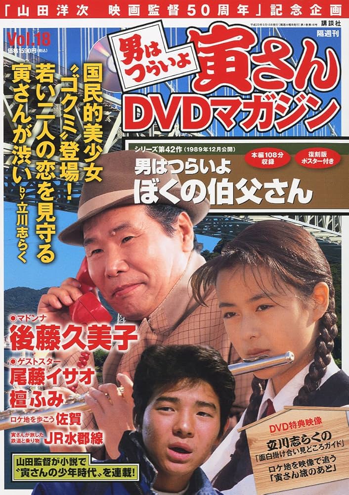 男はつらいよ 寅さんDVDマガジン VOL.18 2011年 9/13号[雑誌]: unknown