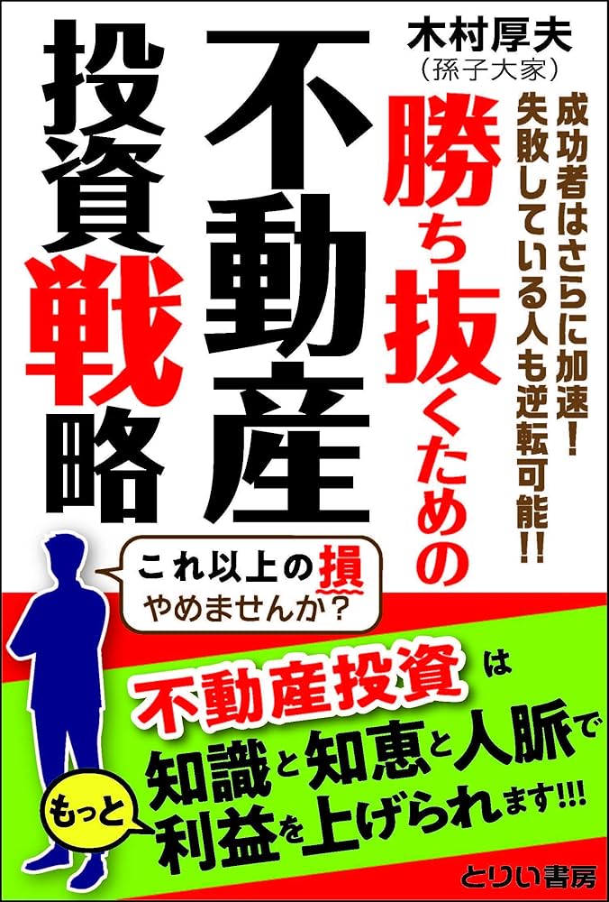 勝ち抜くための不動産投資戦略 | 木村 厚夫 |本 | 通販 | Amazon