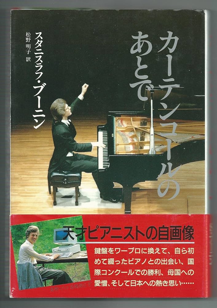 カーテンコールのあとで | スタニスラフ ブーニン, 明子, 松野 |本