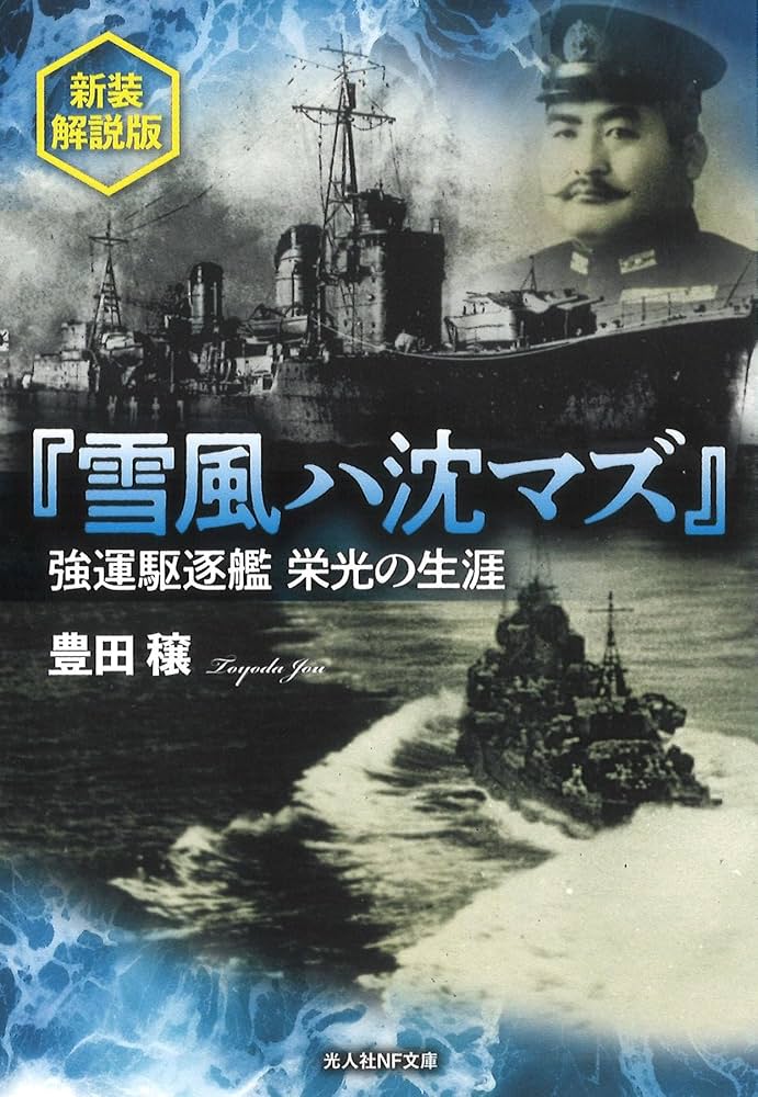 Amazon.co.jp: 『雪風ハ沈マズ』強運駆逐艦栄光の生涯 新装解説版 (光