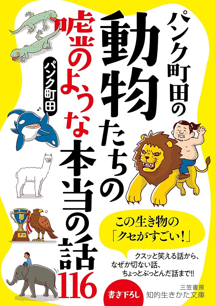 Amazon.co.jp: パンク町田の動物たちの嘘のような本当の話116 (知的