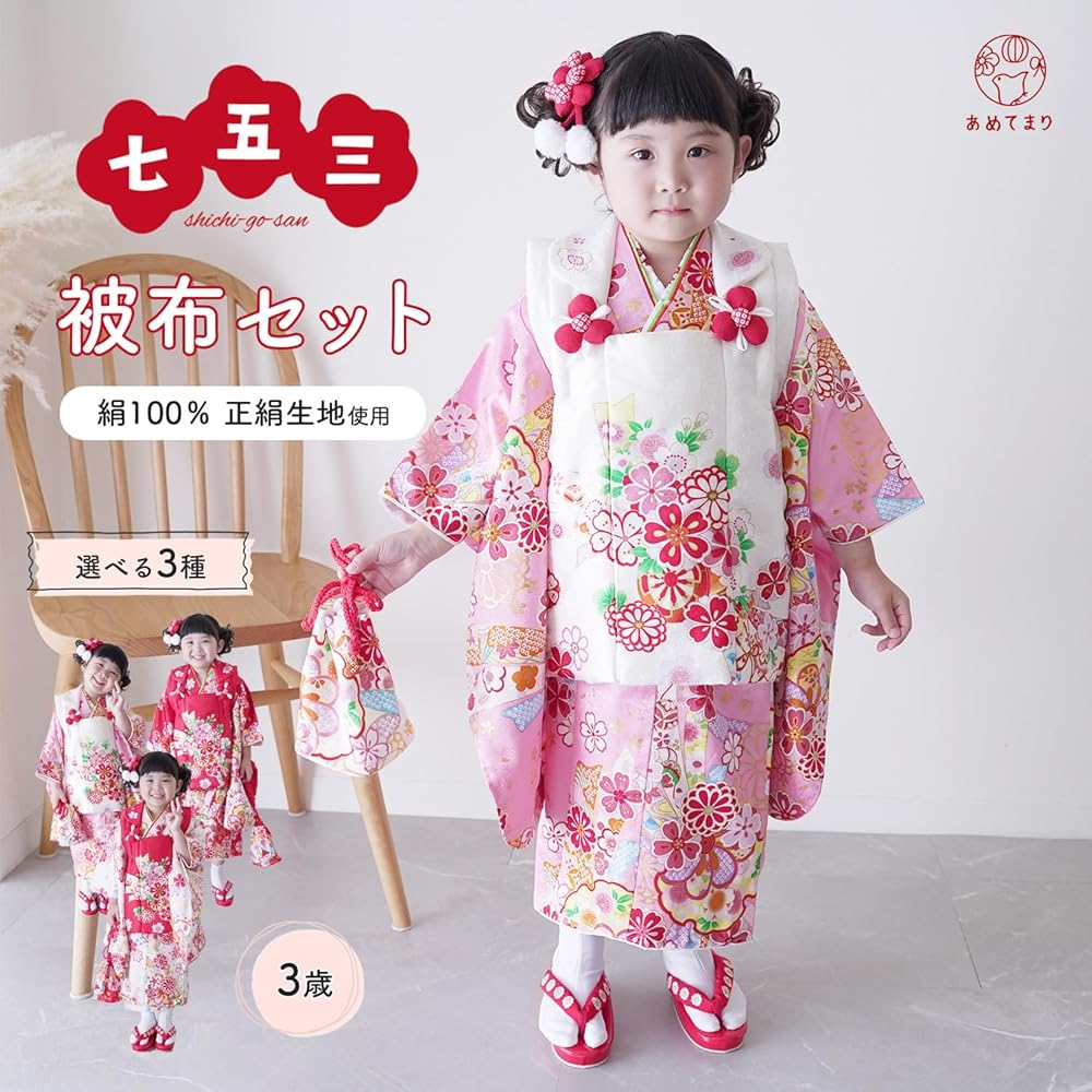 Amazon | [あめてまり] 七五三 3歳 着物 被布セット 女の子 正絹