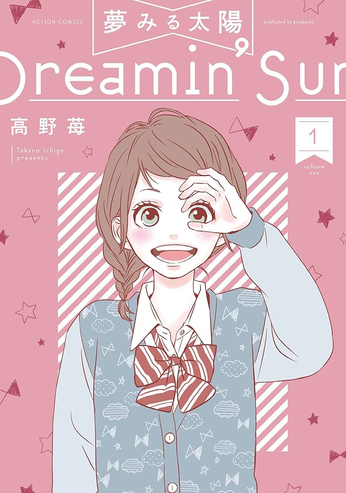 夢みる太陽(1) (アクションコミックス) | 高野 苺 |本 | 通販 | Amazon