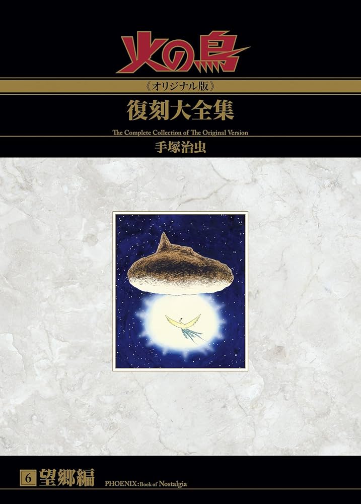 Amazon.co.jp: 火の鳥≪オリジナル版≫復刻大全集 望郷編 : 手塚治虫: 本