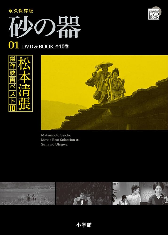 松本清張傑作映画ベスト10 1 砂の器 (小学館DVD BOOK) |本 | 通販 | Amazon