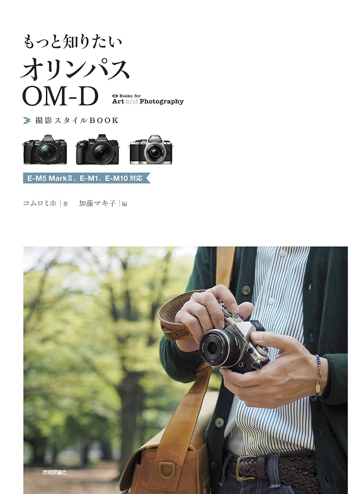 もっと知りたいオリンパスOM-D 撮影スタイルBOOK ～E-M5 MarkII、E-M1