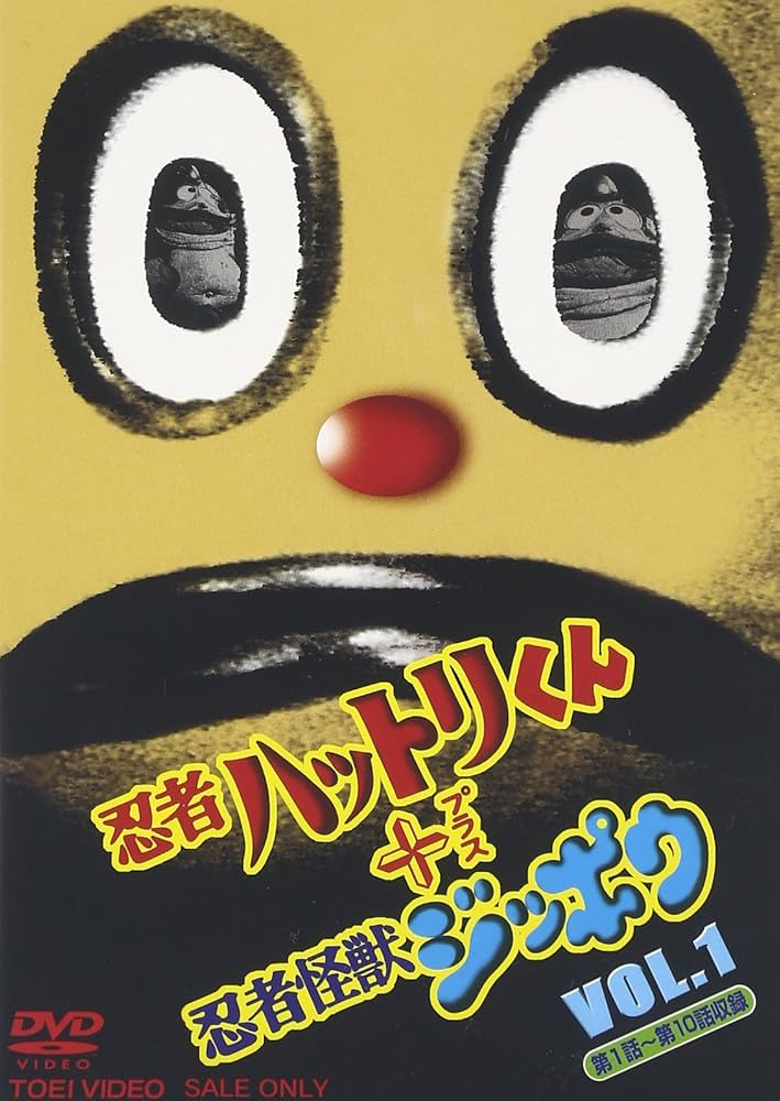 Amazon.co.jp: 忍者ハットリ君+忍者怪獣ジッポウ(1) [DVD] : 特撮(映像