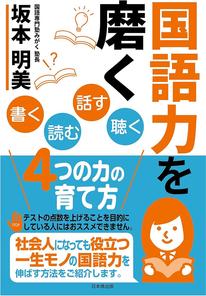 国語力を磨く 書く読む話す聴く4つの力の育て方 | 坂本明美 |本 | 通販