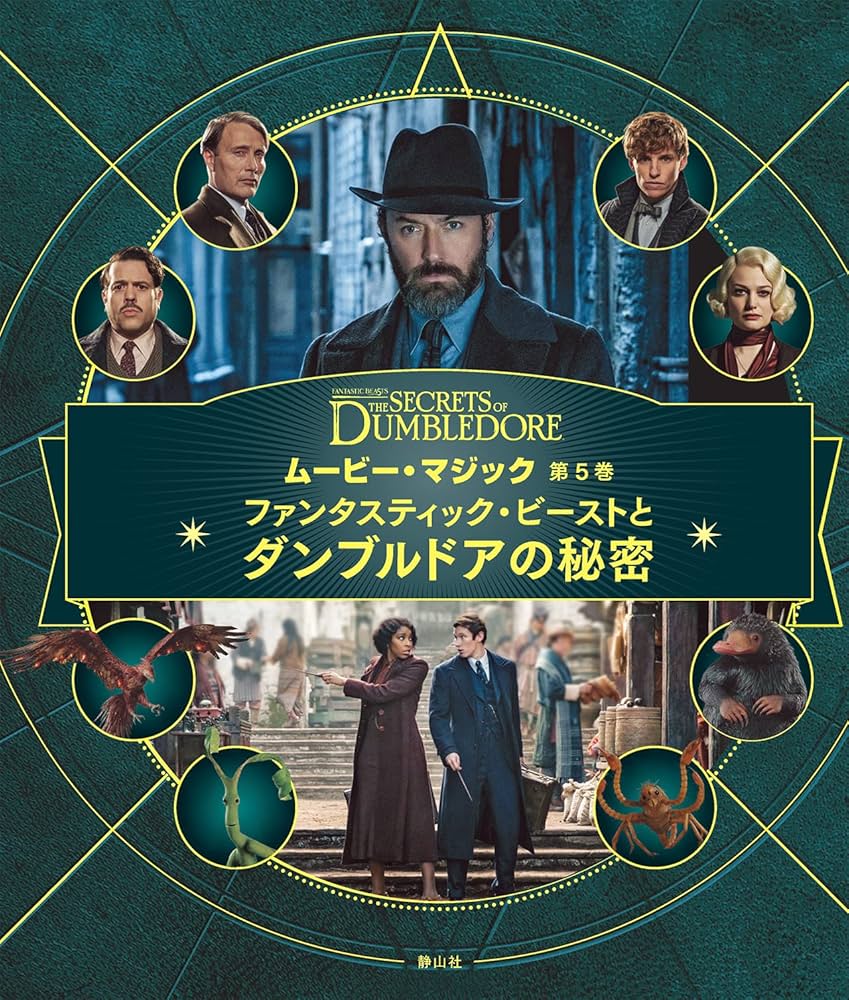 ファンタスティック・ビーストとダンブルドアの秘密 (ムービー